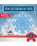 Снежинки из бумаги «Рождественская ночь»