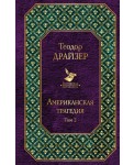 Американская трагедия (комплект из 2 книг)