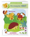 Исследуем лес! (+ домино и 50 наклеек)