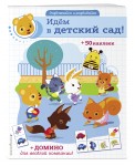 Идем в детский сад! (+ домино и 50 наклеек)