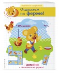 Отдыхаем на ферме! (+ домино и 50 наклеек)