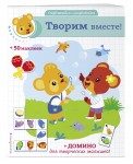 Творим вместе! (+ домино и 50 наклеек)