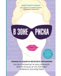 В зоне риска. Тонкости защиты женского организма. Как ВПЧ проникает в наш организм, чем он опасен и что поможет избежать последствий