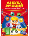 Азбука эмоций для малышей от 0 до 3 лет