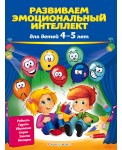 Развиваем эмоциональный интеллект: для детей 4-5 лет