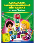 Развиваем эмоциональный интеллект. Для детей 3-4 лет