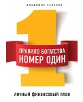 Правило богатства № 1 - личный финансовый план