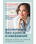 Воспитание без криков и наказаний. Мудрые ответы на главные вопросы родителей