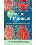 Больше и меньше. Идеальная техника для любого вязаного проекта