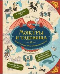 Монстры и чудовища. Энциклопедия тайн с загадочным квестом
