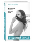 Счастливый случай. История о том, как раны обнажают душу