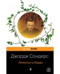 Линкольн в бардо