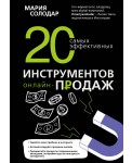 20 самых эффективных инструментов онлайн-продаж