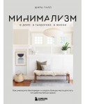 Минимализм в доме, в гардеробе, в жизни. Как уменьшить беспорядок и создать больше места для того, что действительно важно