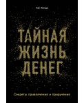 Тайная жизнь денег. Секреты привлечения и приручения