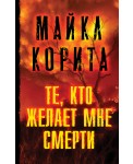 Те, кто желает мне смерти