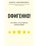 Офигенно! Вау-сервис, как это сделали мировые лидеры