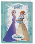 Холодное сердце II. Мои мечты. Дневник для вдохновения