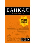 Байкал: путеводитель + карта