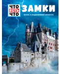 Замки. Жизнь в средневековой крепости