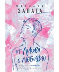 От Лукова с любовью