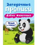 Дикие животные