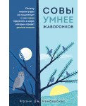 Совы умнее жаворонков. Почему "магии утра" не существует и как совам преуспеть в мире, в котором правят ранние пташки