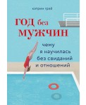 Год без мужчин. Чему я научилась без свиданий и отношений