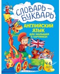 Словарь - букварь. Английский язык для малышей в картинках. 4-6 лет.