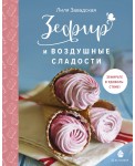Зефир и воздушные сладости