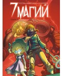 7 магий. Книга 2. Против всех!