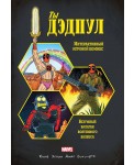 Ты Дэдпул!