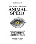 The Wild Unknown Animal Spirit. Дикое Неизвестное тотемное животное. Колода-оракул (63 карты и руководство в подарочном футляре)