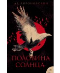 Половина солнца