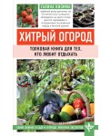 Хитрый огород. Толковая книга для тех, кто любит отдыхать