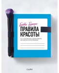 Бобби Браун. Правила красоты. Все, что тебе нужно знать о здоровых привычках, идеальной коже и безуп