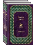 Айвенго. Роб Рой (комплект из 2 книг)