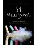 54 минуты. У всех есть причины бояться мальчика с ружьем