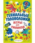 Гениальные головоломки