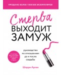 Стерва выходит замуж. Руководство по отношениям до и после свадьбы