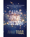 Самые яркие звезды (#1)