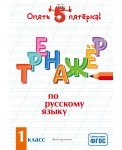 Тренажер по русскому языку. 1 класс
