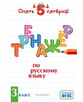 Тренажер по русскому языку. 3 класс