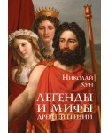 Легенды и мифы Древней Греции (маска)