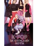 K-pop: за кулисами мечты
