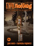 Ключи Локков. Том 5. Часовой механизм