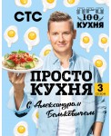 ПроСТО кухня с Александром Бельковичем. Третий сезон