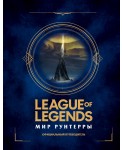 League of Legends. Мир Рунтерры. Официальный путеводитель