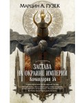 Застава на окраине Империи. Командория 54