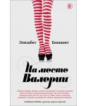 На месте Валерии